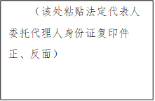 （該處粘貼法定代表人委托代理人身份證復(fù)印件正、反面）